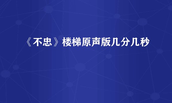 《不忠》楼梯原声版几分几秒