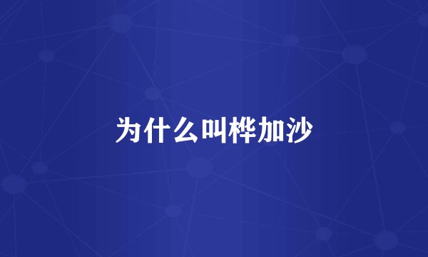 为什么叫桦加沙
