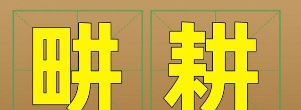 刘畊宏怎么读