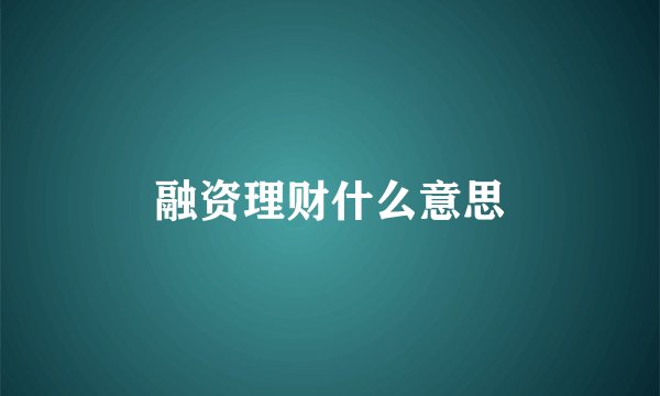 融资理财什么意思