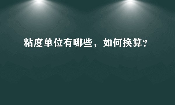 粘度单位有哪些，如何换算？