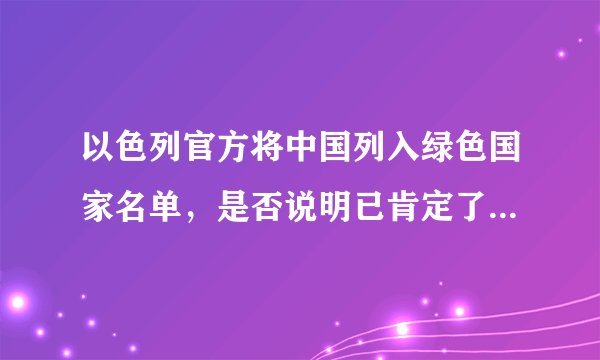 以色列官方将中国列入绿色国家名单，是否说明已肯定了我国的能力？
