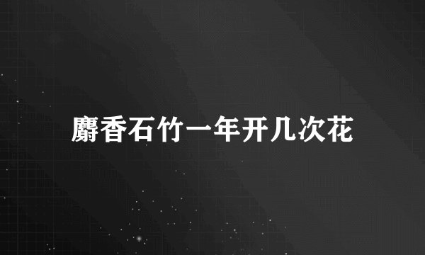 麝香石竹一年开几次花