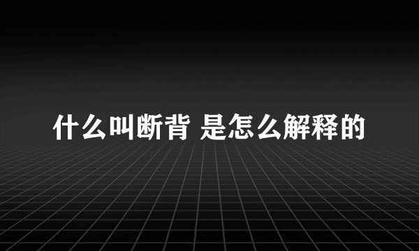 什么叫断背 是怎么解释的