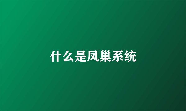 什么是凤巢系统