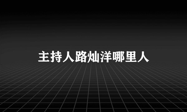 主持人路灿洋哪里人