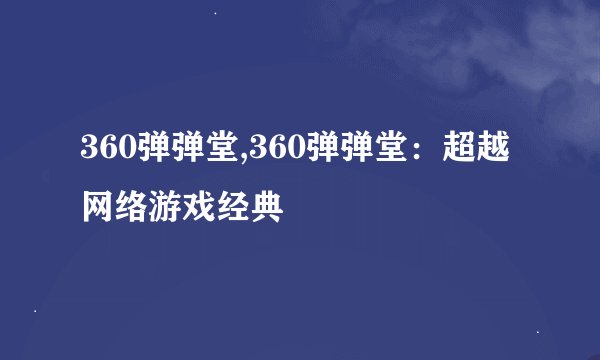 360弹弹堂,360弹弹堂:超越网络游戏经典
