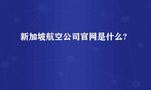 新加坡航空公司官网是什么?