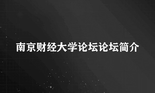南京财经大学论坛论坛简介
