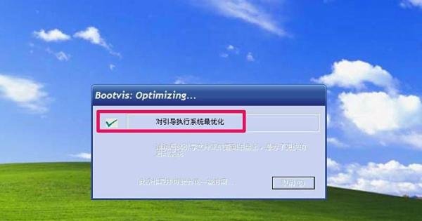 电脑开机慢怎么解决：[4]Bootvis工具优化