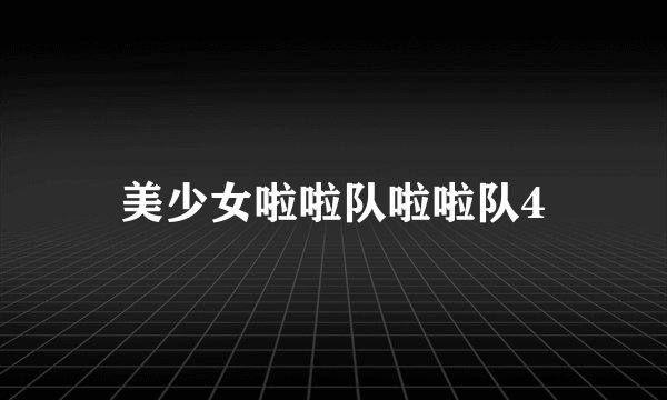 美少女啦啦队啦啦队4