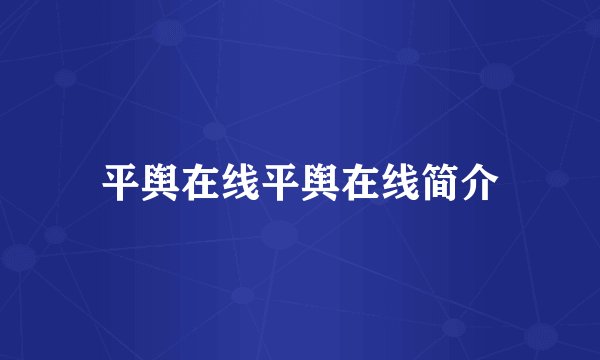 平舆在线平舆在线简介