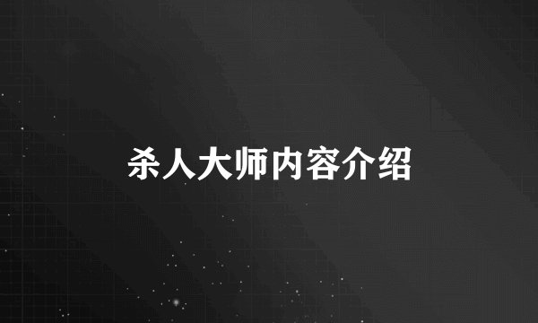 杀人大师内容介绍
