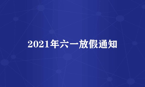 2021年六一放假通知