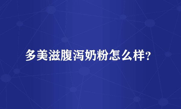 多美滋腹泻奶粉怎么样？