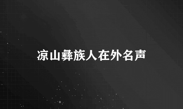 凉山彝族人在外名声