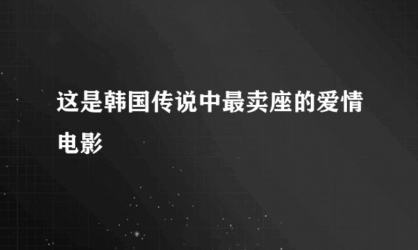 这是韩国传说中最卖座的爱情电影