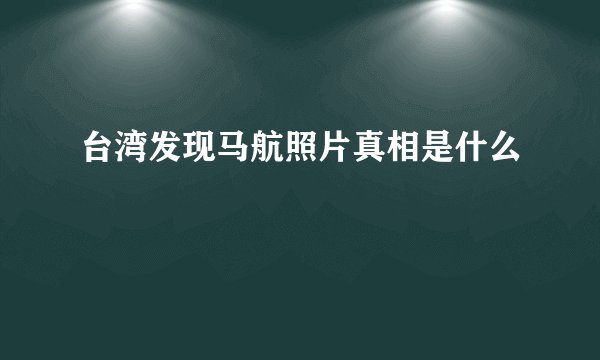 台湾发现马航照片真相是什么
