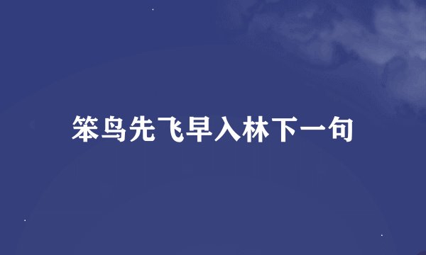 笨鸟先飞早入林下一句