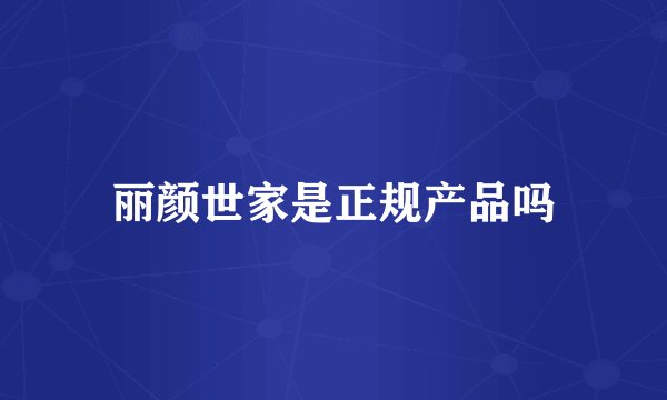 丽颜世家是正规产品吗
