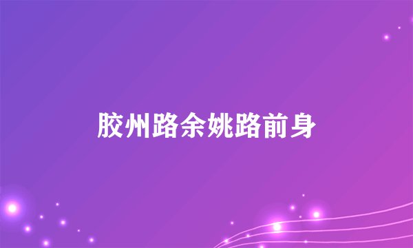 胶州路余姚路前身