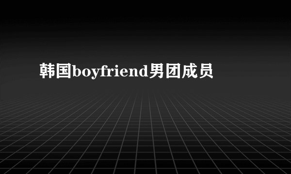 韩国boyfriend男团成员