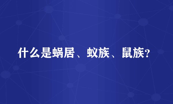 什么是蜗居、蚁族、鼠族？