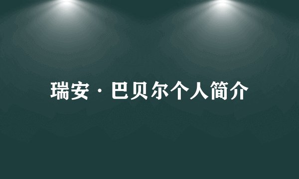 瑞安·巴贝尔个人简介