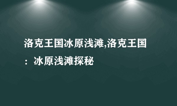 洛克王国冰原浅滩,洛克王国：冰原浅滩探秘