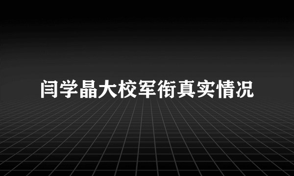闫学晶大校军衔真实情况