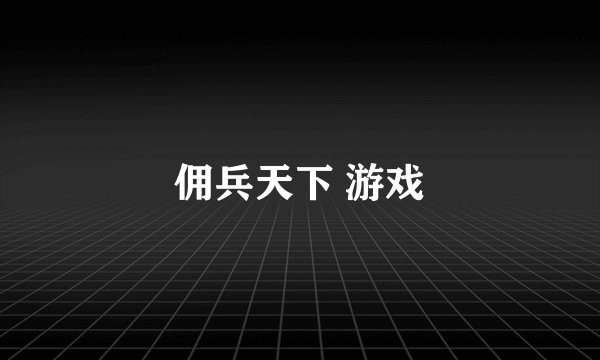 佣兵天下 游戏