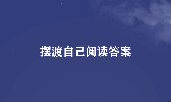 摆渡自己阅读答案