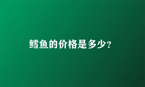 鳕鱼的价格是多少？
