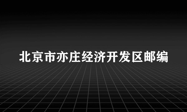 北京市亦庄经济开发区邮编
