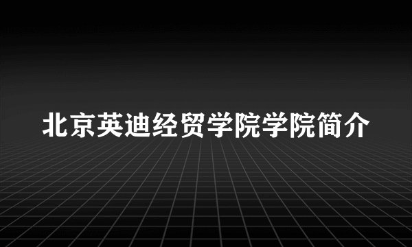 北京英迪经贸学院学院简介