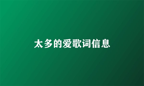 太多的爱歌词信息