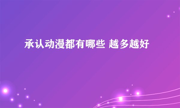 承认动漫都有哪些 越多越好