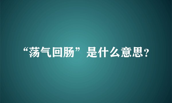 “荡气回肠”是什么意思？