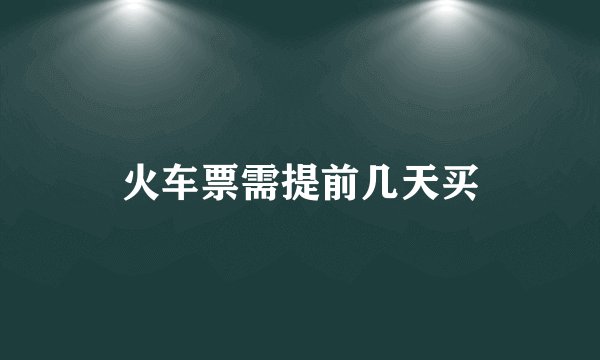 火车票需提前几天买