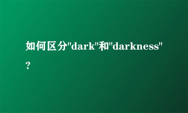 如何区分