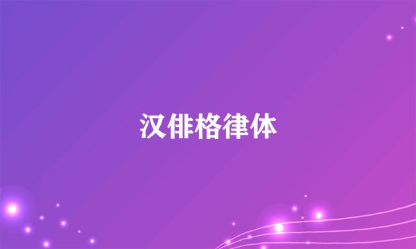 汉俳格律体