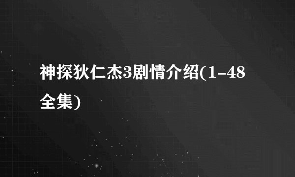 神探狄仁杰3剧情介绍(1-48全集)