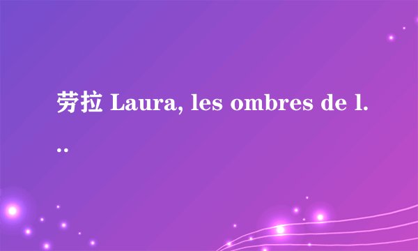 劳拉 Laura, les ombres de l'été剧情介绍