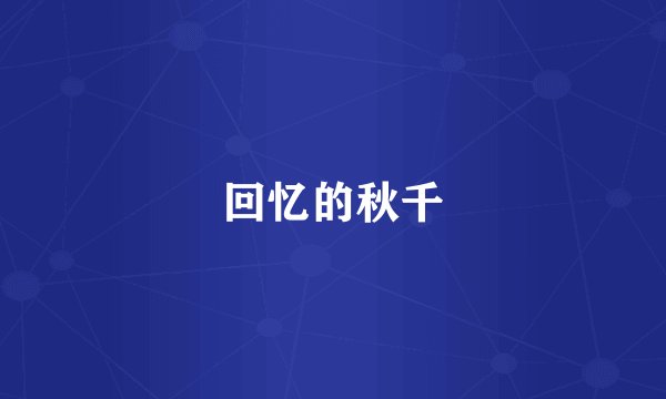 回忆的秋千