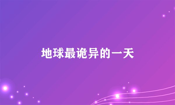 地球最诡异的一天