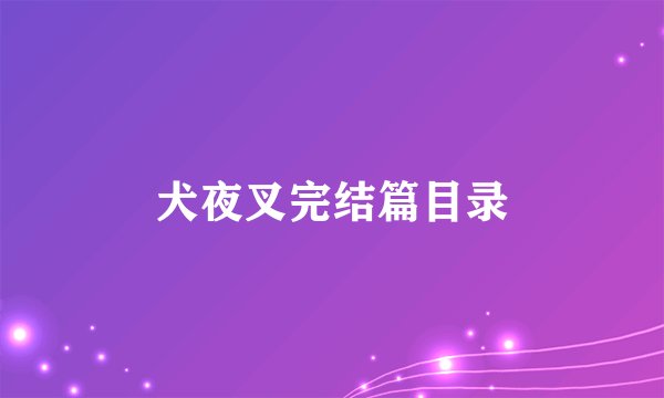 犬夜叉完结篇目录