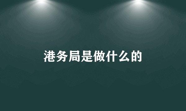 港务局是做什么的