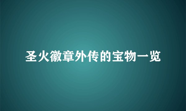 圣火徽章外传的宝物一览