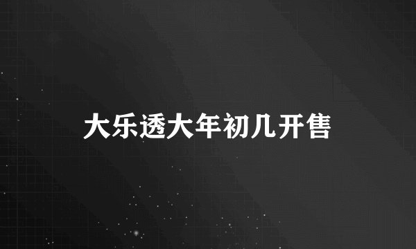 大乐透大年初几开售