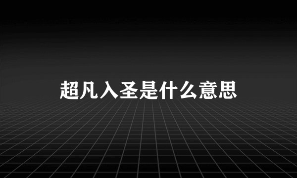 超凡入圣是什么意思